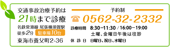 東海市養父町2-36　電話番号0562-32-2332