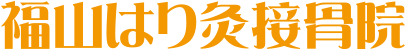 福山はり灸接骨院