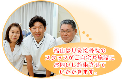 福山はり灸接骨院のスタッフがご自宅や施設にお伺いし施術させていただきます。