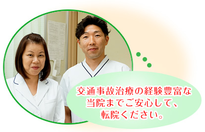 交通事故治療の経験豊富な当院までご安心して、転院ください。